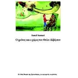 Ο χρόνος και ο χώρος του Θείου Αλβέρτου