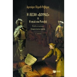 Η λέσχη Δουμάς ή Η σκιά του Ρισελιέ