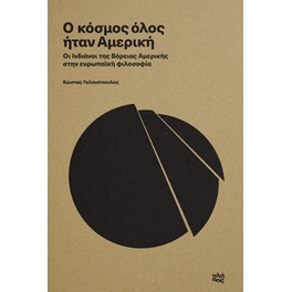 Ο κόσμος όλος ήταν Αμερική