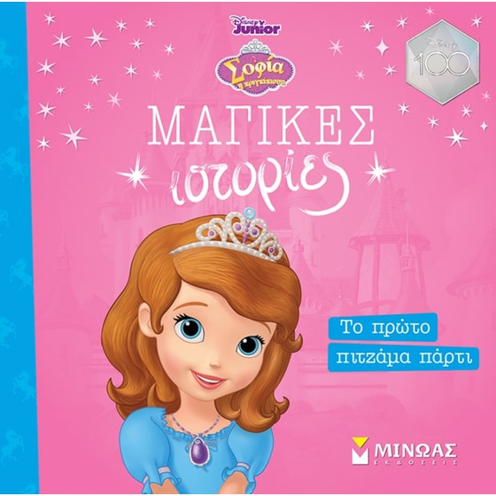 Σοφία: Το πρώτο πιτζάμα πάρτι image 0
