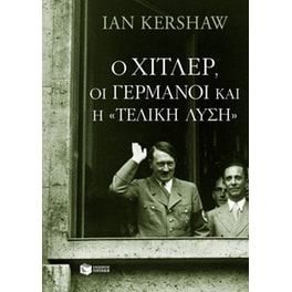 Ο Χίτλερ, οι Γερμανοί και η τελική λύση
