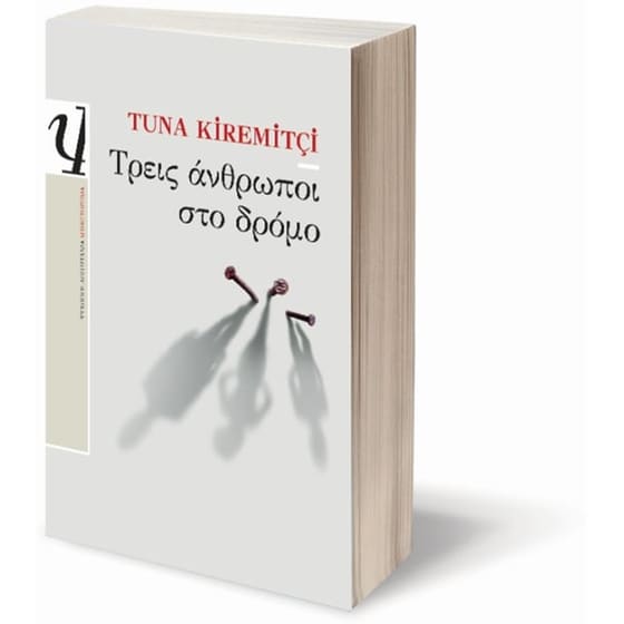 Τρεις άνθρωποι στο δρόμο image 1