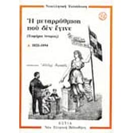 Νεοελληνική εκπαίδευση, η μεταρρύθμιση που δεν έγινε