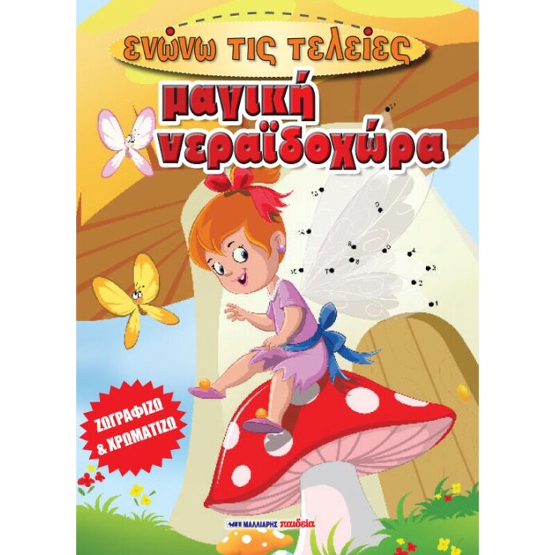 Μαγική Νεραϊδοχώρα