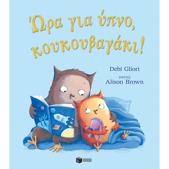Ώρα για ύπνο, κουκουβαγάκι! image 0