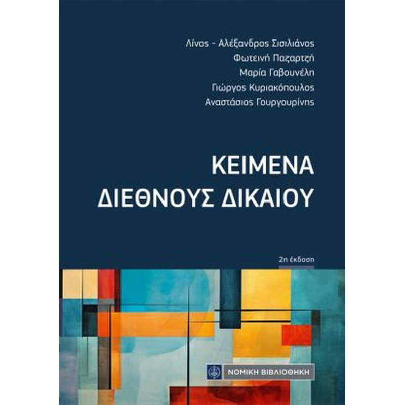 Κείμενα Διεθνούς Δικαίου
