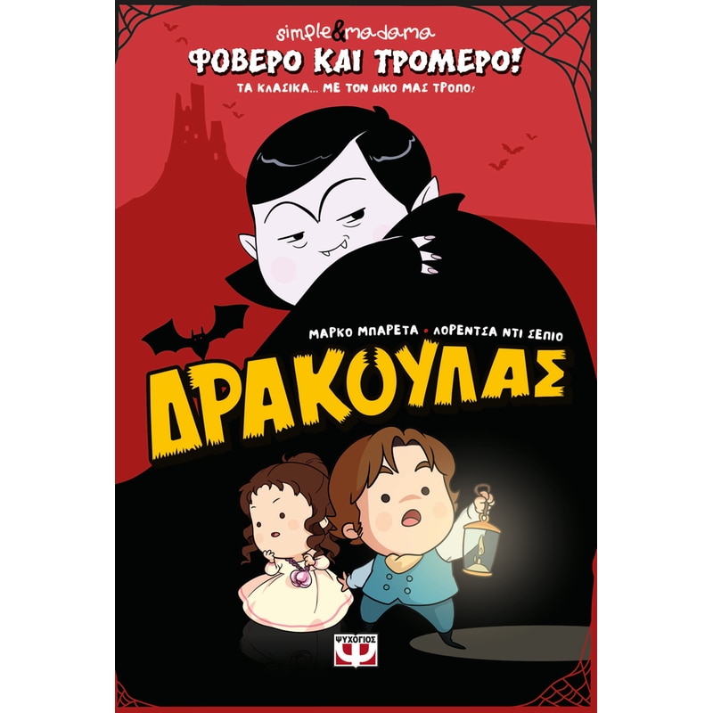Φοβερό και τρομερό! Δράκουλας