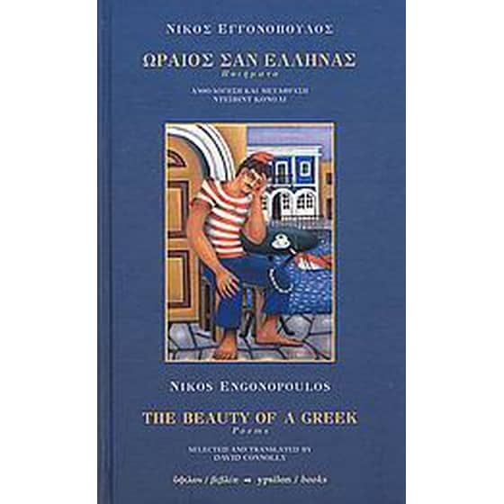 Ωραίος σαν Έλληνας image 0