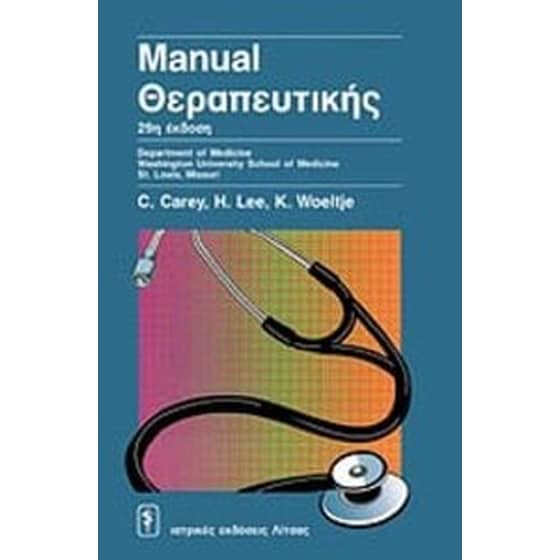 Manual θεραπευτικής image 0