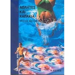Αθλητές και χαπάκια