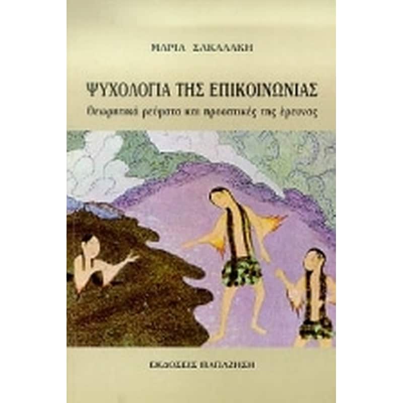 Ψυχολογία της επικοινωνίας