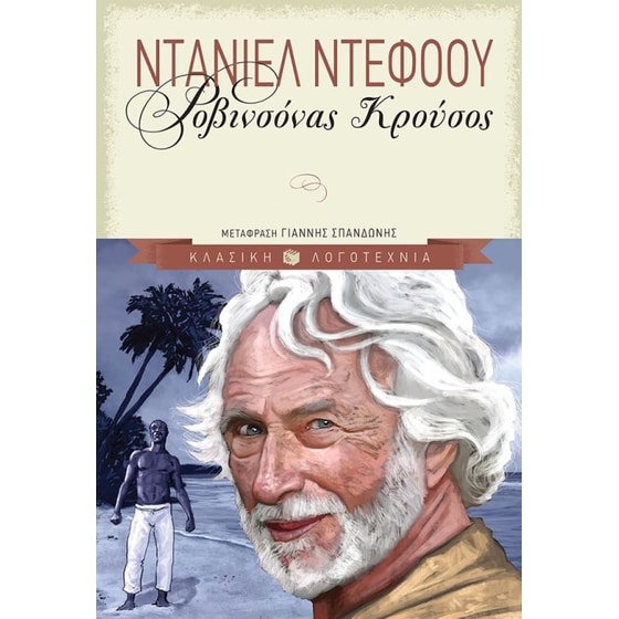 Ροβινσόνας Κρούσος image 0
