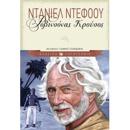 Ροβινσόνας Κρούσος