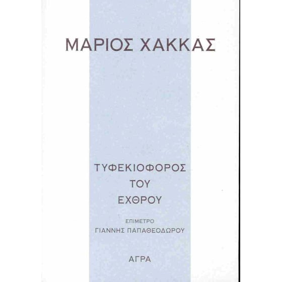 Τυφεκιοφόρος του εχθρού image 0