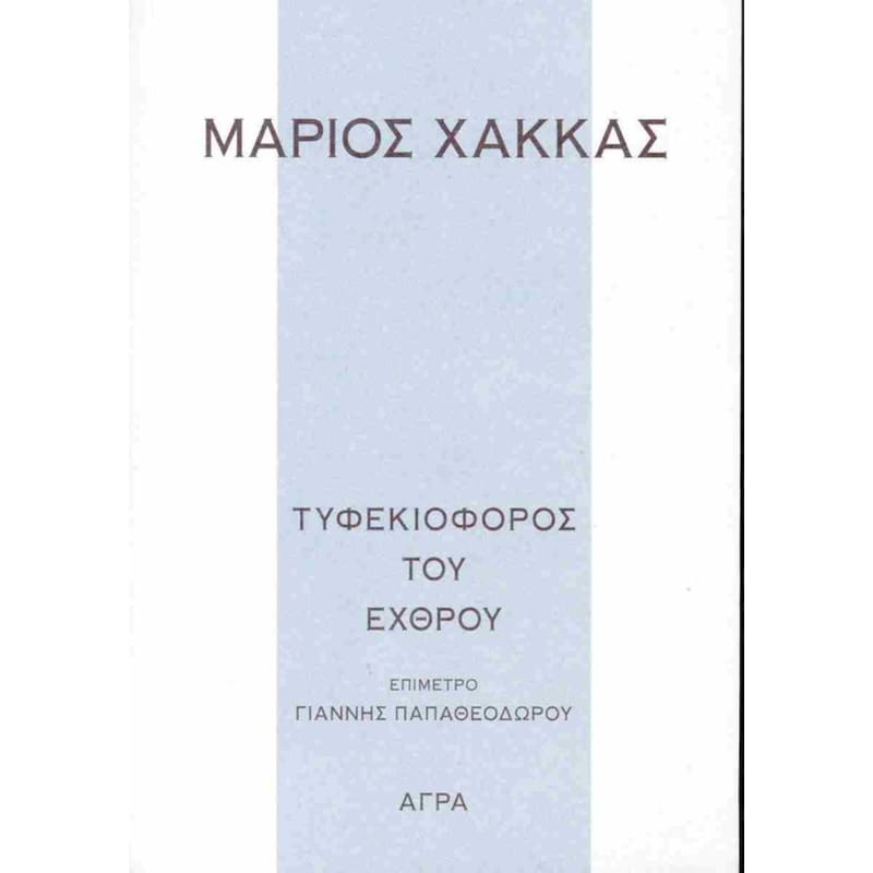 Τυφεκιοφόρος του εχθρού
