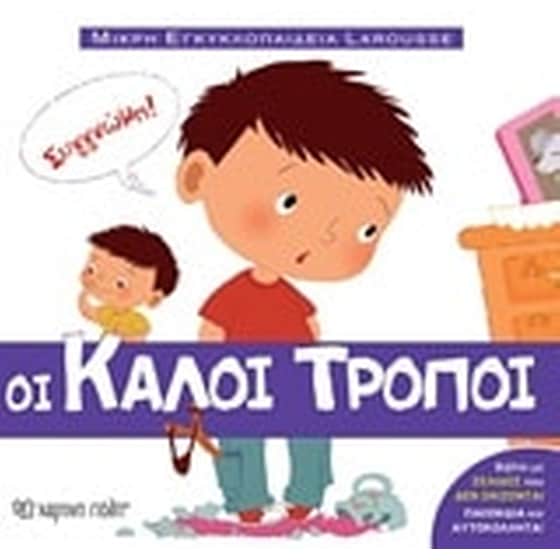 Οι καλοί τρόποι image 0
