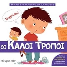 Οι καλοί τρόποι