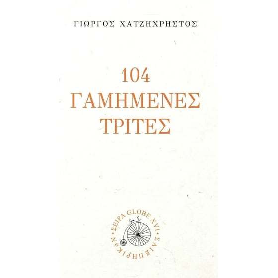 104 γαμημένες Τρίτες image 0