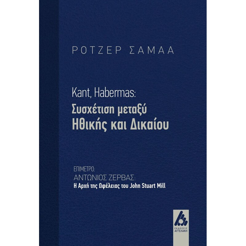 Kant, Habermas: Συσχέτιση μεταξύ Ηθικής και Δικαίου