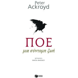 Πόε- Μια σύντομη ζωή