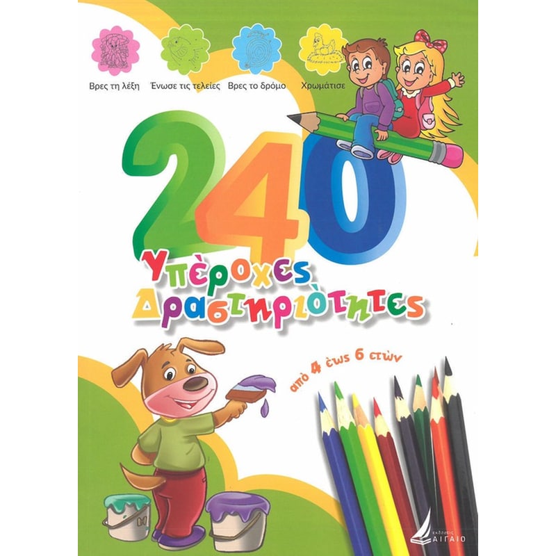 240 υπέροχες δραστηριότητες από 4 έως 6 ετών - Λαχανί