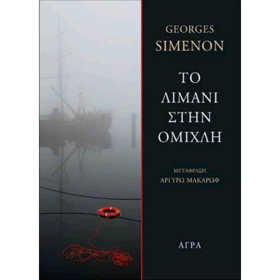 Το λιμάνι στην ομίχλη image 0