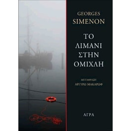 Το λιμάνι στην ομίχλη