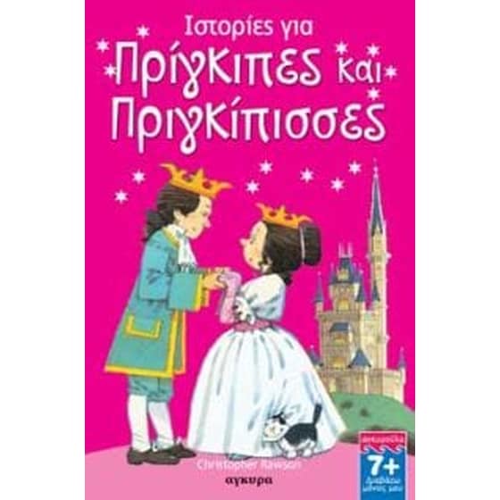 Ιστορίες για πρίγκιπες και πριγκίπισσες image 0