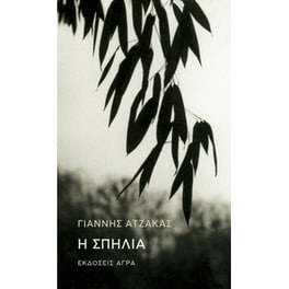 Η σπηλιά