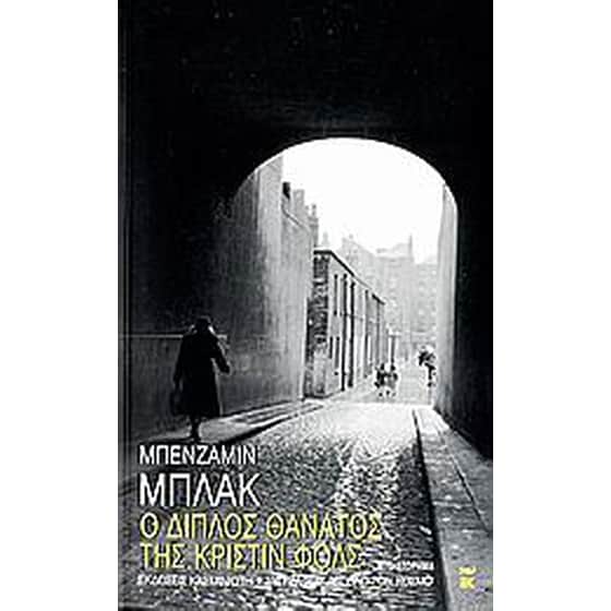 Ο διπλός θάνατος της Κριστίν Φολς image 0