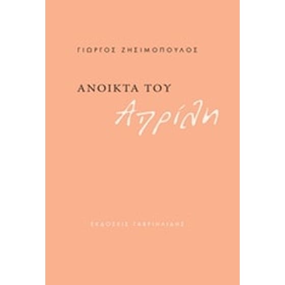 Ανοικτά του Απρίλη image 0