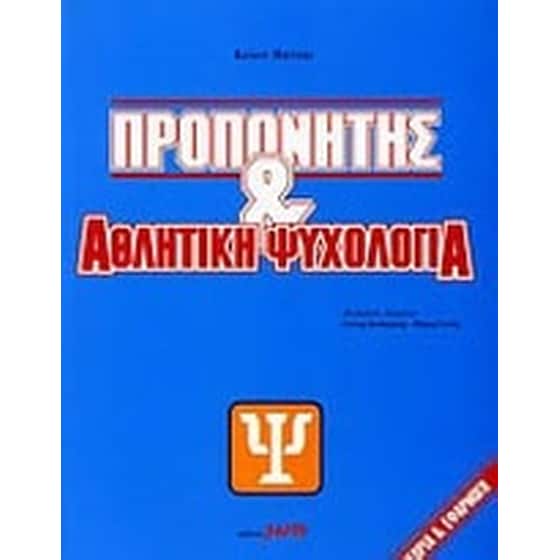 Προπονητής και αθλητική ψυχολογία image 0
