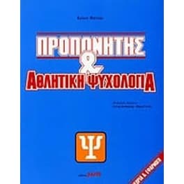 Προπονητής και αθλητική ψυχολογία