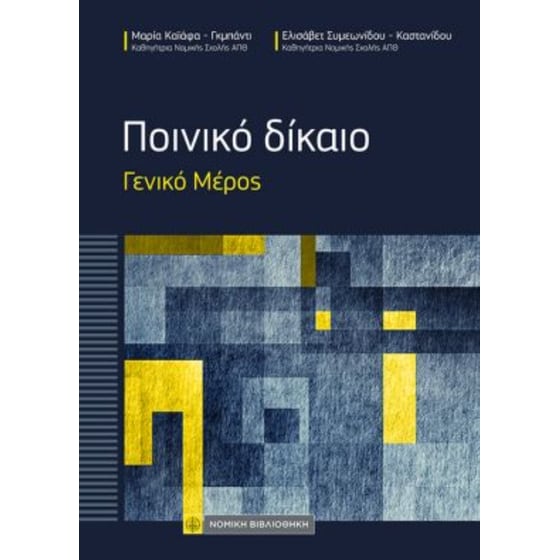 Ποινικό Δίκαιο image 0