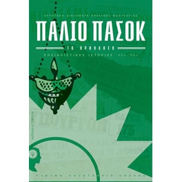 Παλιό ΠΑΣΟΚ – Το Ορθόδοξο- Σοσιαλιστικές Ιστορίες ‘80s-‘90s