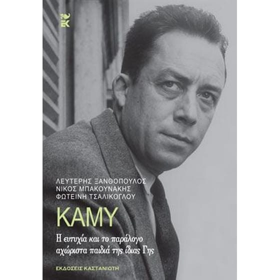 Καμύ - Η ευτυχία και το παράλογο αχώριστα παιδιά της ίδιας Γης image 0