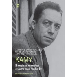 Καμύ - Η ευτυχία και το παράλογο αχώριστα παιδιά της ίδιας Γης