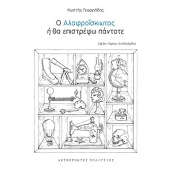 Ο Αλαφροΐσκιωτος ή Θα επιστρέφω πάντοτε image 0