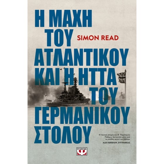 Η μάχη του Ατλαντικού και η ήττα του γερμανικού στόλου image 0