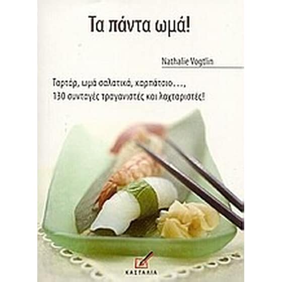 Τα πάντα ωμά! image 0
