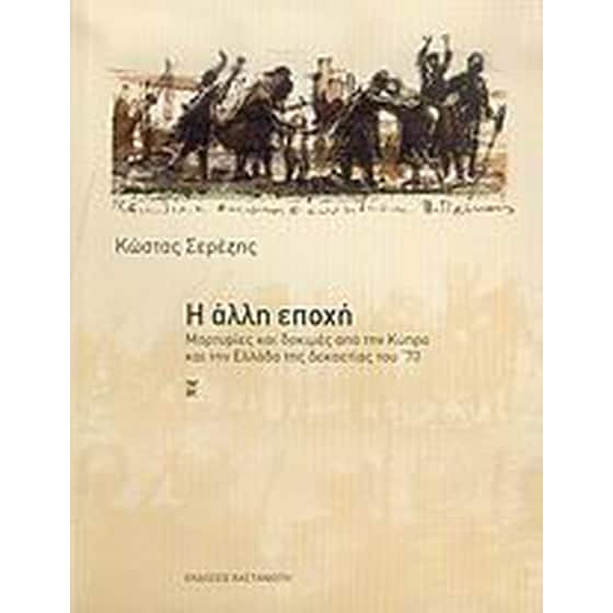 Η άλλη εποχή image 0
