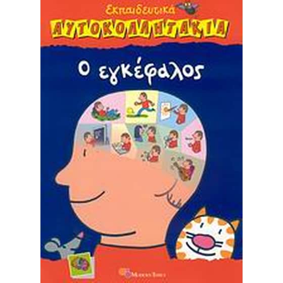 Ο εγκέφαλος image 0