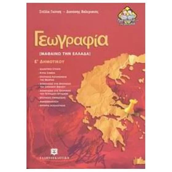 Ε' Δημοτικού