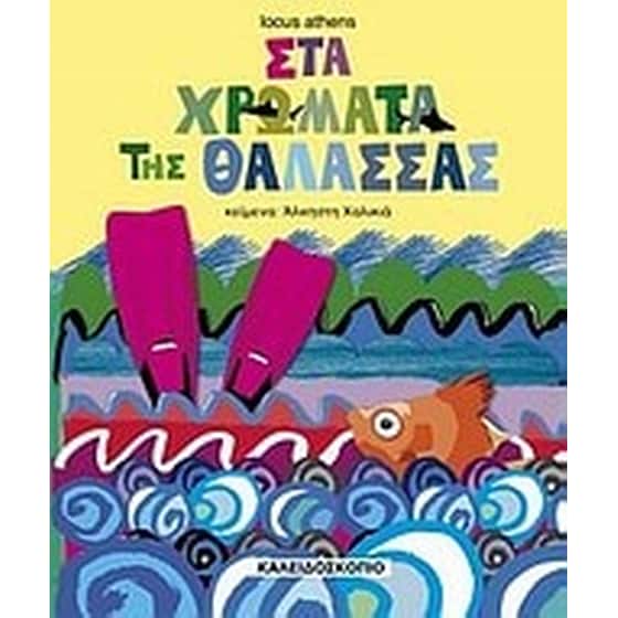Στα χρώματα της θάλασσας image 0