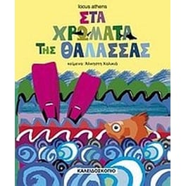Στα χρώματα της θάλασσας