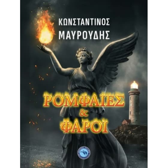 Ρομφαίες και φάροι image 0