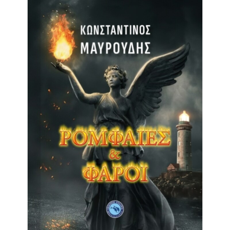 Ρομφαίες και φάροι