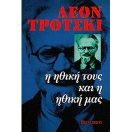 Η ηθική τους και η ηθική μας