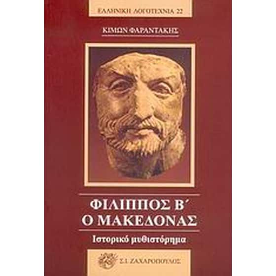 Φίλιππος Β ο Μακεδόνας image 0