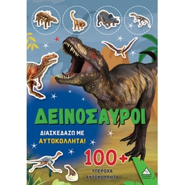 Δεινόσαυροι: Διασκεδάζω με 100+ υπέροχα αυτοκόλλητα